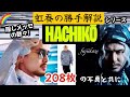“HACHIKO”勝手解説⭐︎あの隠れシーンも！狂気!208枚の写真と共に😆