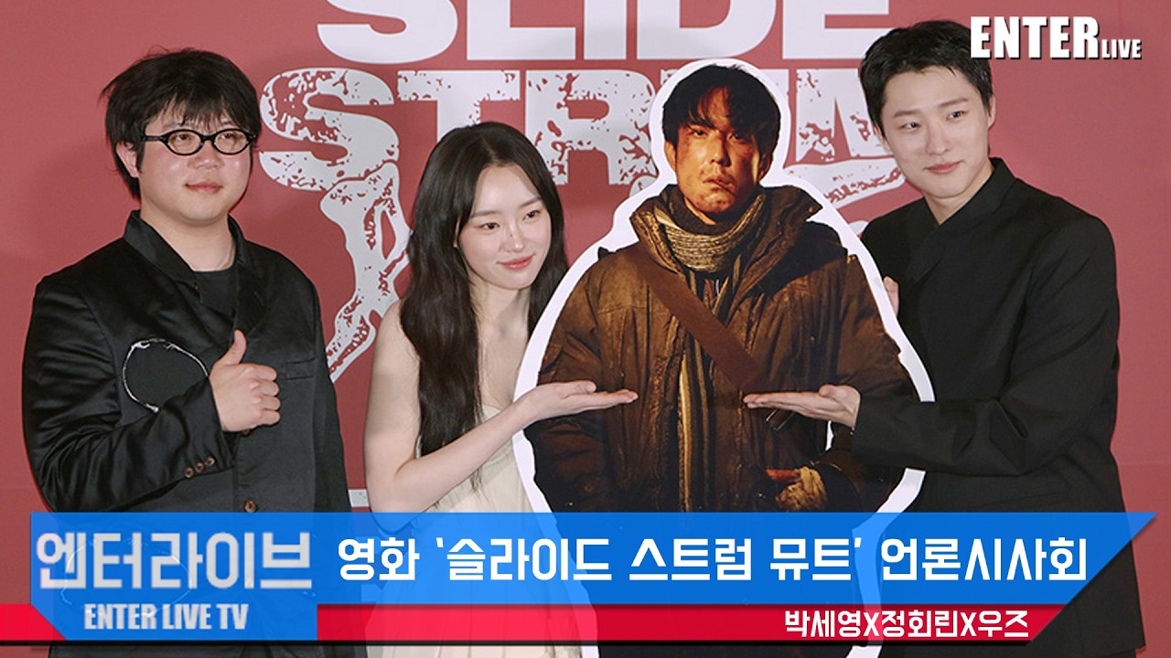[엔터라이브] '슬라이드 스트럼 뮤트' 감독과 배우들의 다정한 현장!