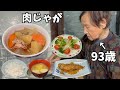 【絶品】９３歳おばあちゃんが作る肉じゃが