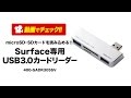 Surface専用USB3.0カードリーダー（Surface Pro 3・USB3.0ハブ2ポート付・SD/SDHC/SDXC対応）