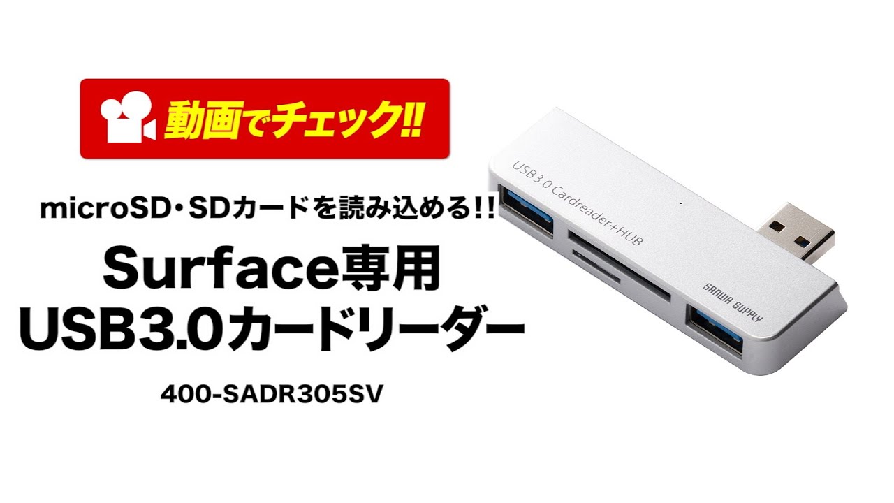 Surface専用usb3 0カードリーダー Surface Pro 3 Usb3 0ハブ2ポート付 Sd Sdhc Sdxc対応 Youtube