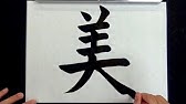 薔薇 バラ の書き方 How To Write Bara Rose Youtube