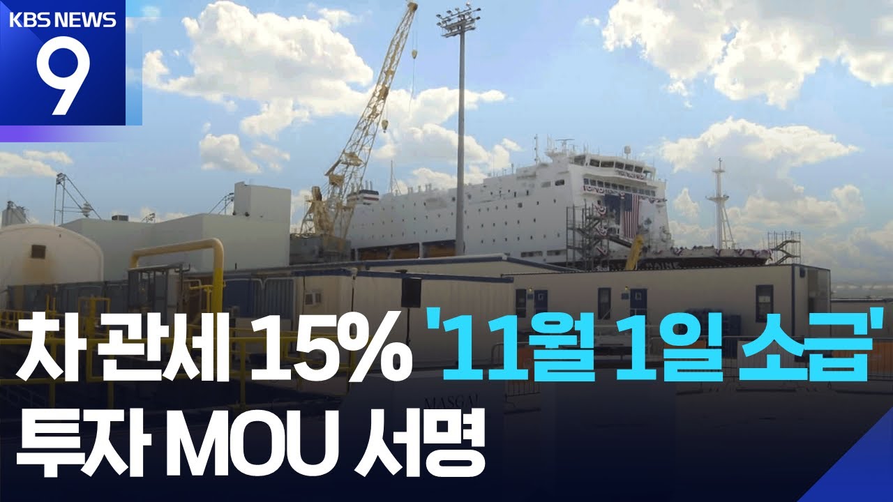 차 관세 15% ‘11월 1일 소급’…대미투자 MOU도 서명 [9시 뉴스] / KBS  2025.11.14.