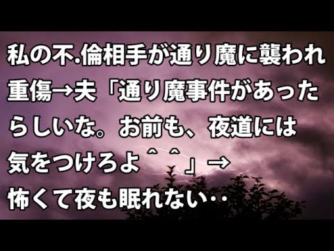 【修羅場　衝撃】私の不.倫相手が通り魔に襲われ重傷 → 夫「通り魔事件があったらしいな。お前も、夜道には気をつけろよ＾＾」→ 怖くて夜も眠れない･･･  【修羅場・衝撃体験をお送りします】