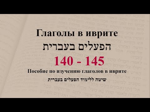 Глаголы в иврите. Глаголы 140 - 145. Спряжение глаголов в предложениях. Изучение иврита.