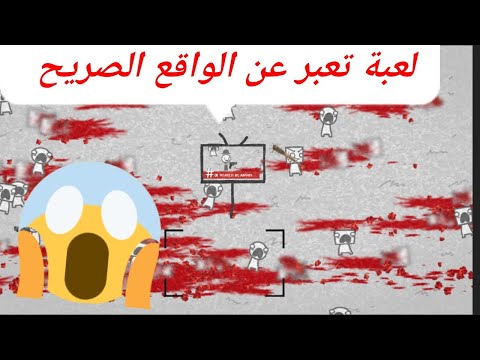 هذه اللعبة معبرة عن الواقع بشكل صريح تجربة لعبة نحن نصبح ما نراه    النسخةالمختصرة