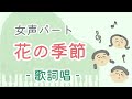花の季節 女声パート 歌詞唱 日本語詞 芙龍明子 作曲 B フォミーン 編曲 佐井孝彰 花の季節 女声パート 歌詞唱 日本語詞 芙龍明子 作曲 B フォミーン 編曲 佐井孝彰