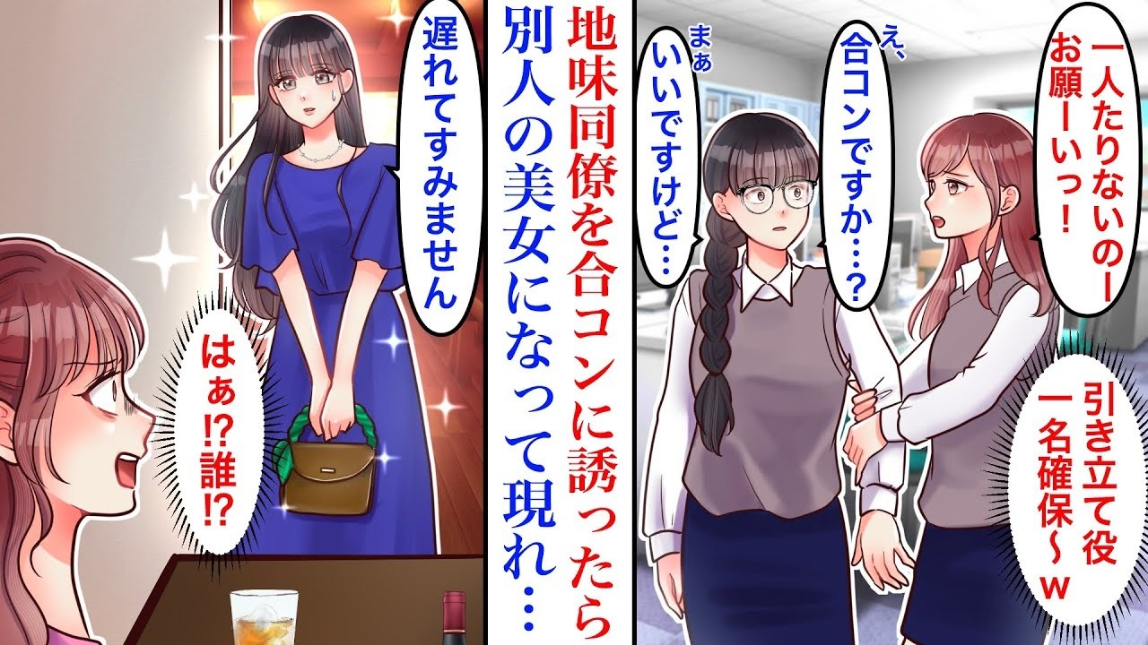 【漫画】高スペックエリート揃いの合コンに、引き立て役として地味で真面目な同僚を誘った結果。当日残業で遅れた彼女が登場→別人級の美女の姿に驚愕し