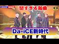Da-iCE新曲「アンリミテッド」配信決定!&ldquo;謎の歌詞&rdquo;にファン騒然...何が起きてる!?