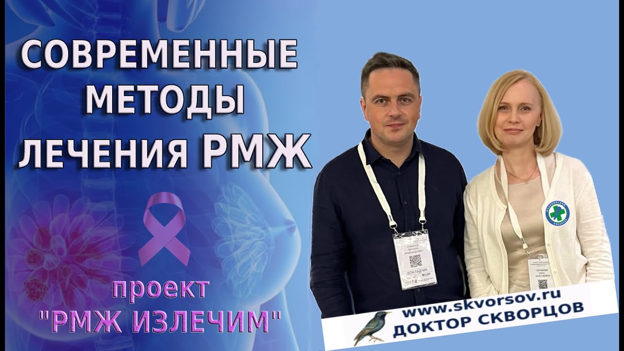 Современные методы лечения РМЖ. Ответы на вопросы с доктором Скворцовым в прямом эфире.