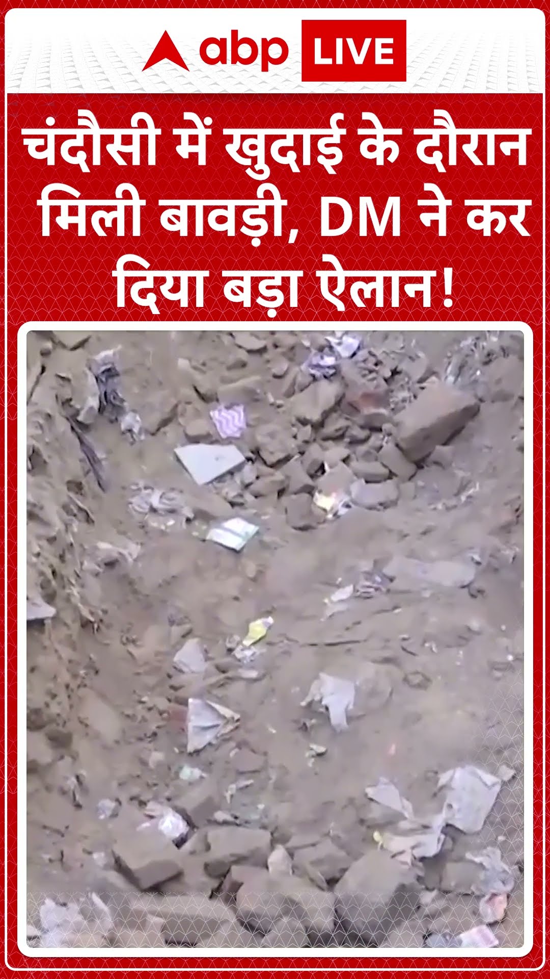 Sambhal News: Chandausi में खुदाई के दौरान मिली बावड़ी, DM ने कर दिया बड़ा ऐलान! |ABPLIVE