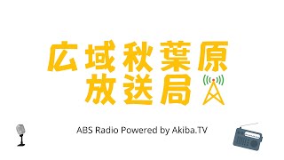 広域秋葉原放送局第3回「秋葉原とカレー」の巻