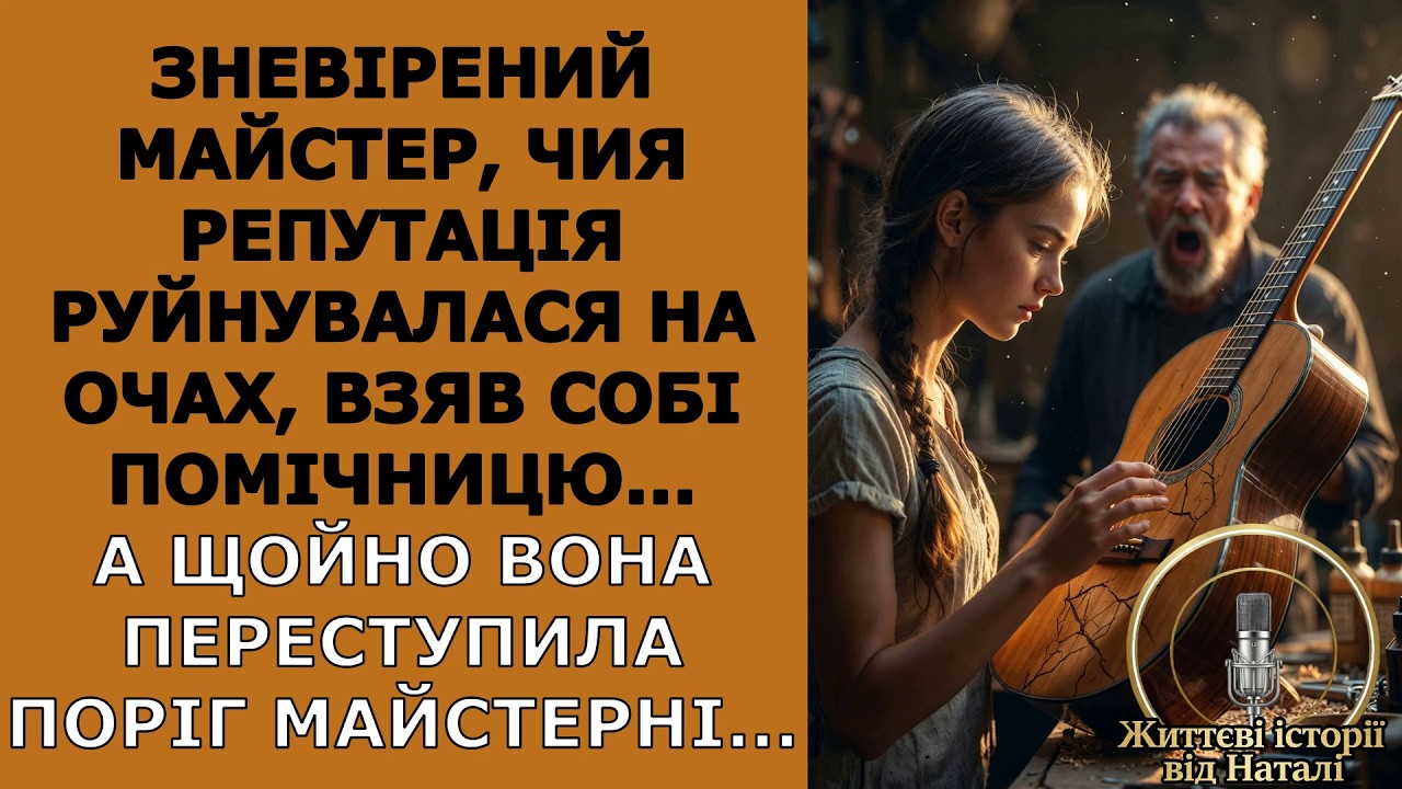 Зневірений майстер, чия репутація руйнувалася на очах, взяв собі помічницю... А щойно вона...