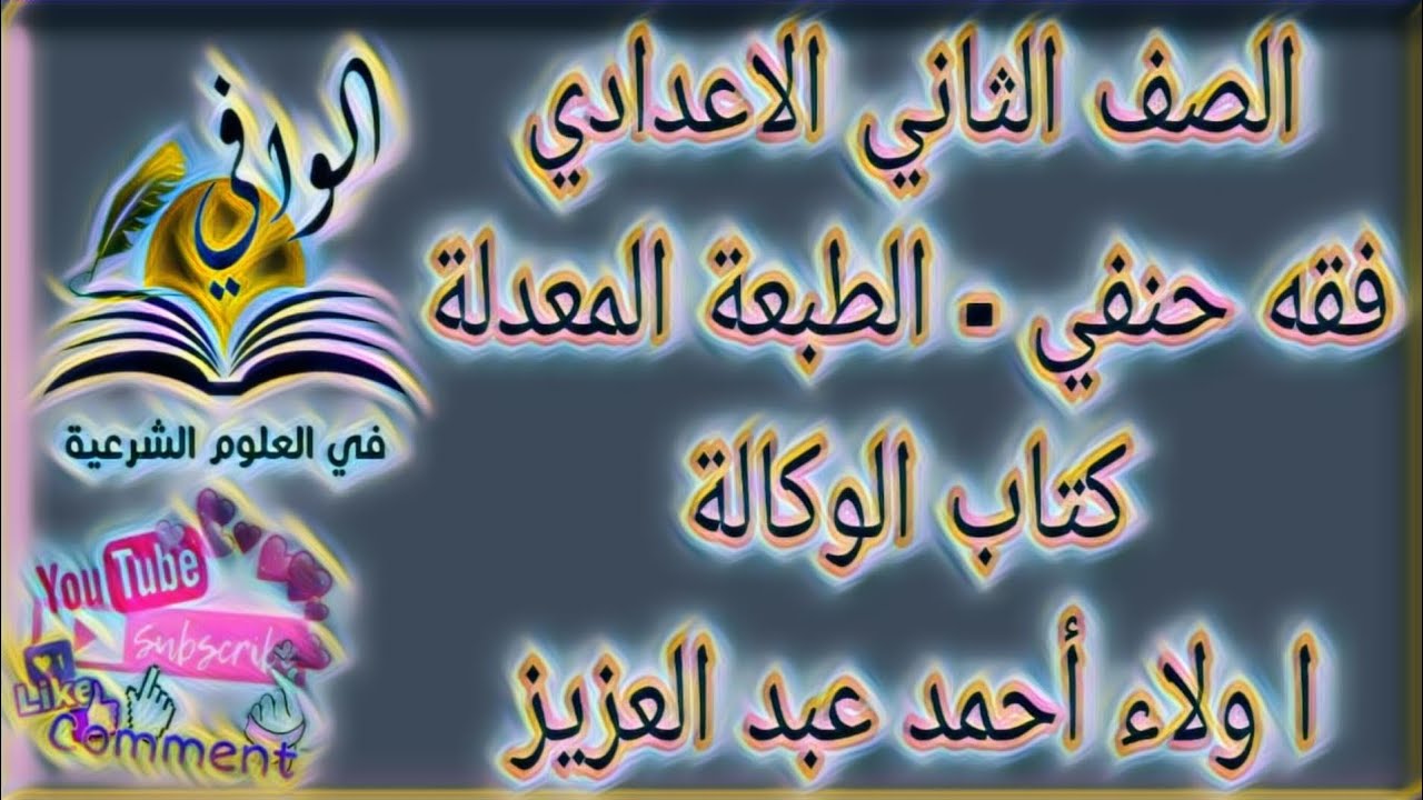 فقه حنفي - كتاب الوكاله -  الصف الثاني الاعدادي الازهري