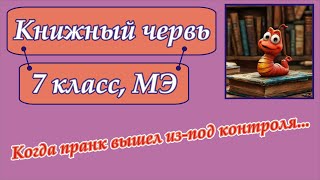 картинка: Книжный червь. Очень хитрая задача для 7 класса.