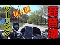 PCX ツーリング 琵琶湖一周 第2話「つづら尾崎展望台へ！」HONDA PCX125 Touring 奥琵琶湖経由左回り篇 2017.4.28