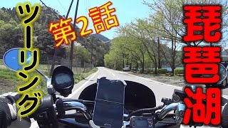PCX ツーリング 琵琶湖一周 第2話「つづら尾崎展望台へ！」HONDA PCX125 Touring 奥琵琶湖経由左回り篇 2017.4.28