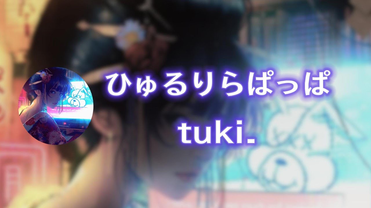 ひゅるりらぱっぱ / tuki. 【中日歌詞】【歌詞付き】