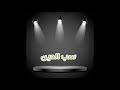 سب الدين الشيخ محمد سيد حاج رحمه الله
