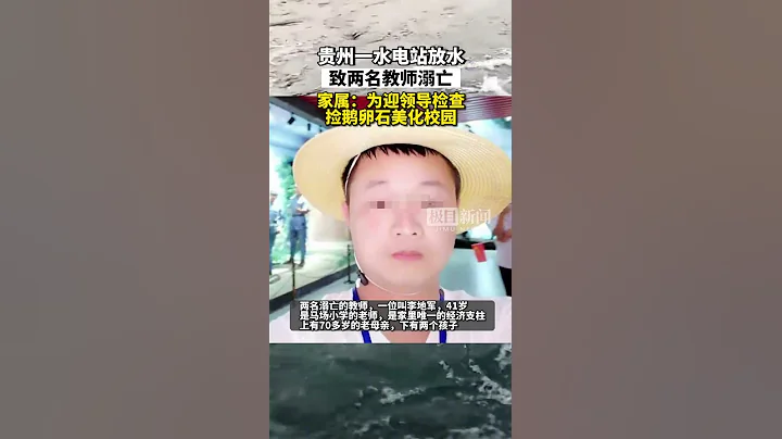 贵州一水电站放水致两名教师被卷走家属为迎接领导检查去捡鹅卵石 - 天天要闻
