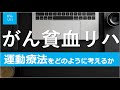 【がんリハ:23話】がん患者の貧血と運動療法の考え方