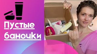 видео: ПУСТЫЕ БАНОЧКИ: честный отзыв на косметические средства Орифлейм🛍 Мое первое видео о пустых баночках картинка: ПУСТЫЕ БАНОЧКИ: честный отзыв на косметические средства Орифлейм🛍 Мое первое видео о пустых баночках