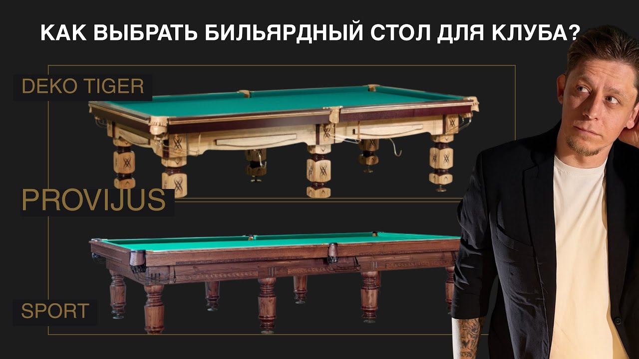Как выбрать бильярдный стол для клуба? #бильярд #бильярдныйстол #бильярдныйклуб
