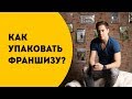 Создание, упаковка и разработка франшизы самостоятельно. Чек лист от Романа Никитина.