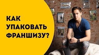 Создание, упаковка и разработка франшизы самостоятельно. Чек лист от Романа Никитина.