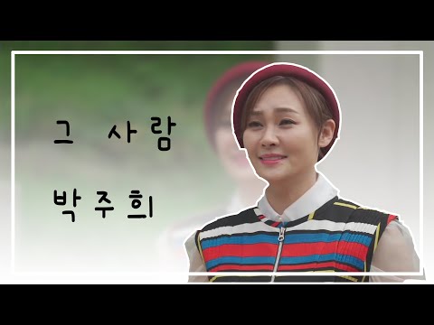 노래) 그 사람 박주희