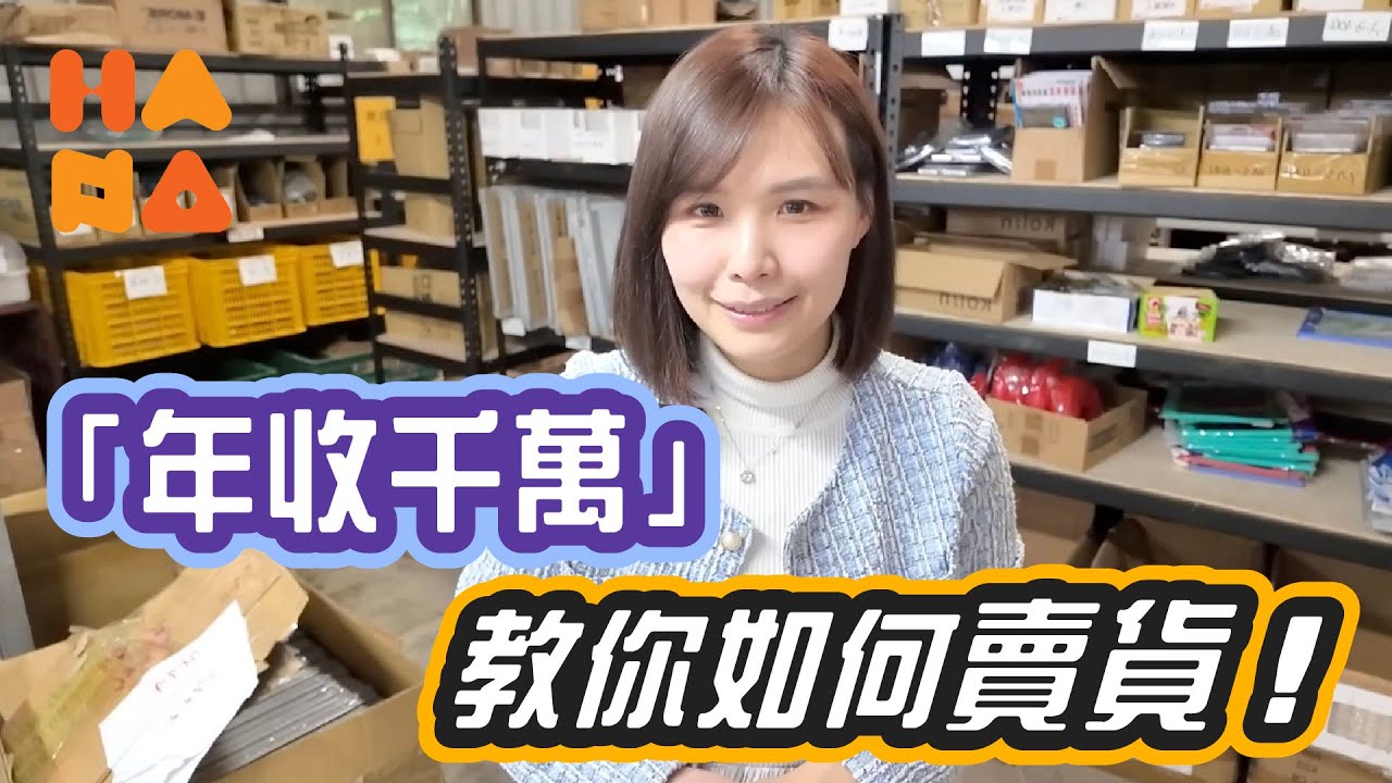 【 蝦皮｜創業 】千萬營收蝦皮賣家親自揭密，現在做蝦皮的策略！ #創業 #學習 #蝦皮 #蝦皮大學