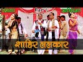 Shahir Lalkaar  Part 01 Tamasha Khadi Gammat | Maharashtra LokKala | Indian Culture Best Stage Par