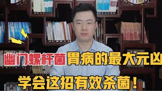 幽门螺杆菌，胃病最大“元凶”！学会这招有效杀菌不易复发快收藏【梁怡璋医生】