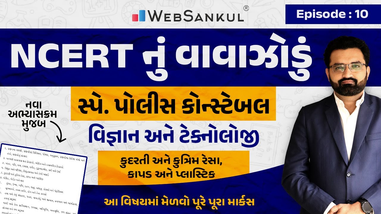 કુદરતી અને કૃત્રિમ રેસા | કાપડ અને પ્લાસ્ટિક | Science & Technology | NCERT નું વાવાઝોડું | Ep 10