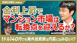 【金利上昇でマンション市場は転換点か】佐久間誠氏／マンション価格と日経平均株価・ドル円に相関性／富裕層や海外投資家から見れば円高ではない／住宅ローン金利が上がりそうだから買い時？／不動産取引件数は増加