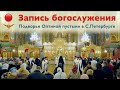 Неделя 4-я Великого поста | Всенощное бдение | 02.04.2022 г.