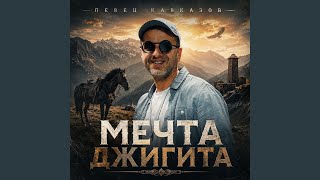 Мечта джигита - Певец Кавказов