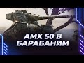 АМИМИКС 50Б - ЕДУ БАРАБАНИТЬ МАРАФОННЫХ