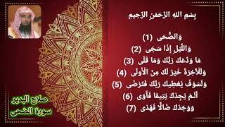 سورة الضحى صلاح البدير