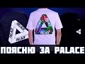 Поясню за  PALACE ! 2016