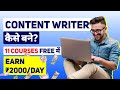 Content Writer FREE में कैसे बने? | Complete Road Map in 4 Easy Steps