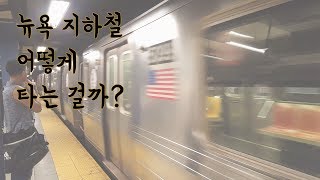 [뉴욕여행] 뉴욕 지하철 가이드 대공개! 헷갈리는 뉴욕 지하철... 도대체 어떻게 이용하는 걸까? screenshot 2