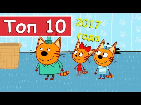 Три кота мультфильм смотреть новые серии 2017 года подряд без остановки