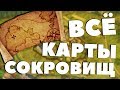 ВСЁ КАРТЫ СОКРОВИЩ Kingdom Come Deliverance 