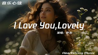 薩吉《I Love You,Lovely 》『The sweetest hours start from the time we meet』【昔有琉璃瓦 影視劇原聲帶】【動態歌詞MV】