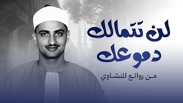 الصوت الباكي وتجويد خاشع من القلب يزيل الهموم ويريح القلوب | الشيخ المنشاوي رحمه الله
