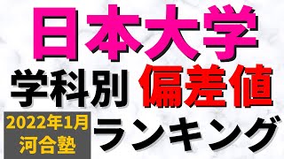 日本大学(日東駒専)の難易度。日大の学科別の偏差値とレベル【2022年1月】