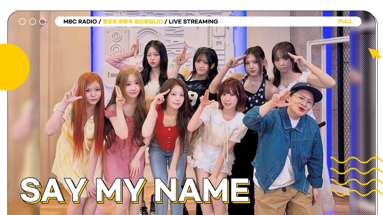 [FULL] 8-1=0💖 일리있는 섬머쏭으로 돌아온 ✨세이마이네임(SAY MY NAME)✨의 라이브 온 에어🐱 | 정오의 희망곡 김신영입니다 | MBC 250805 방송