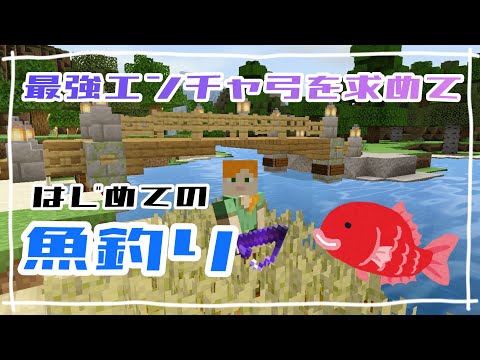 【マインクラフトPE】はじめての魚釣り！エンチャント弓をゲットするまで釣り続けます【マイクラ実況】第15話