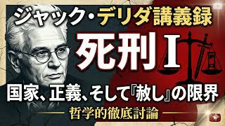 ジャック・デリダ『講義録 死刑Ⅰ』｜荒川思想研究室
